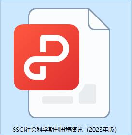 SSCI社会科学期刊投稿资讯