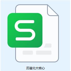 历届北大核心