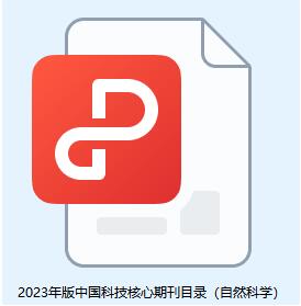 2023年版中国科技核心期刊目录（自然科学）