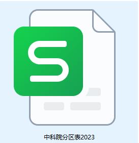 中科院分区表2023