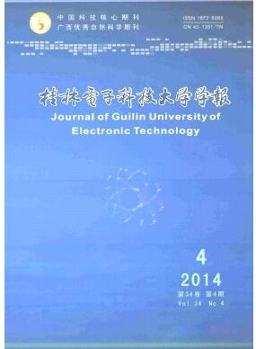 桂林電子科技大學(xué)學(xué)報(bào)