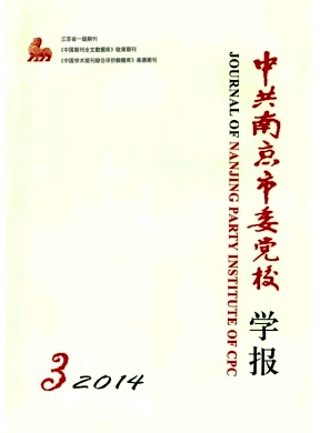 中共南京市委黨校學報