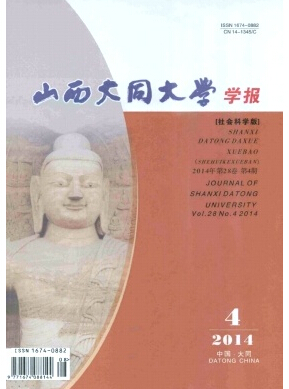 山西大同大學學報(社會科學版)