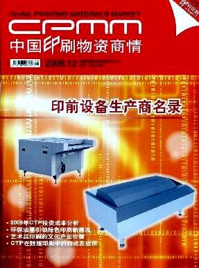 中國印刷物資商情