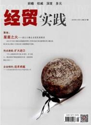 經(jīng)貿(mào)實(shí)踐