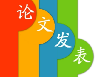論文發表收錄