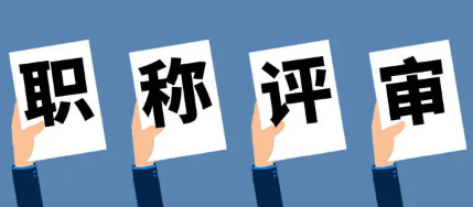 職稱評(píng)審加分項(xiàng)