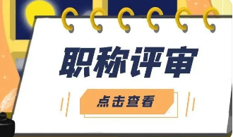 職稱評審