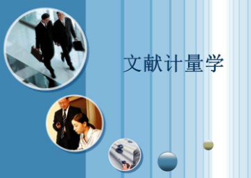 文獻計量學