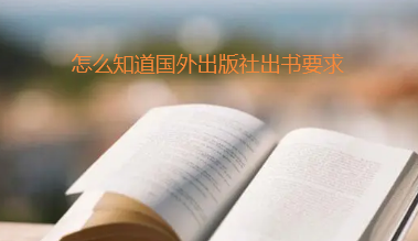 國外出版社出書要求