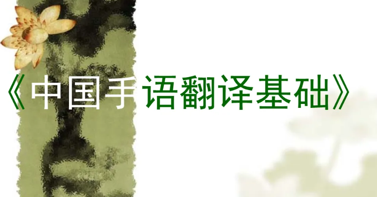 手語翻譯