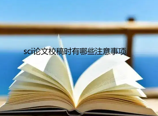 sci論文校稿注意事項