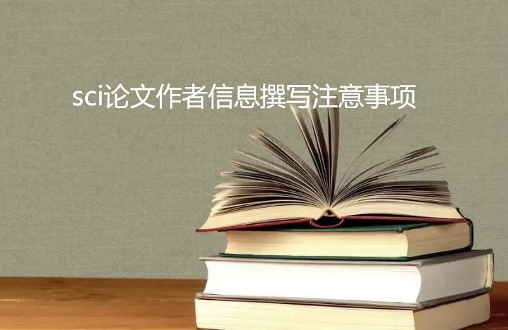 sci論文作者信息