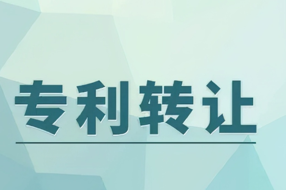 專利轉讓注意的問題