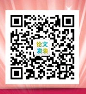 發表學術論文網公眾微信