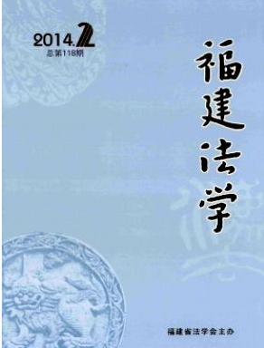 福建法學(xué)