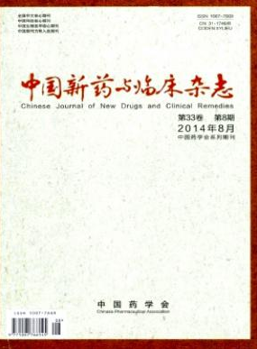 中國新藥與臨床