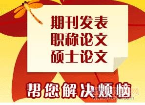 職稱論文發(fā)表