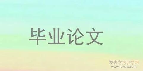 研究生論文發表