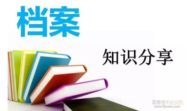 檔案管理人員職稱評(píng)定