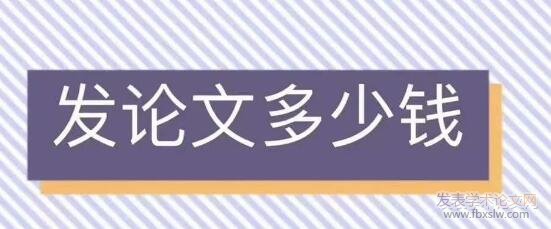 論文發(fā)表版面費(fèi)