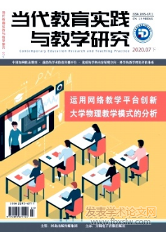 當代教育實踐與教學研究