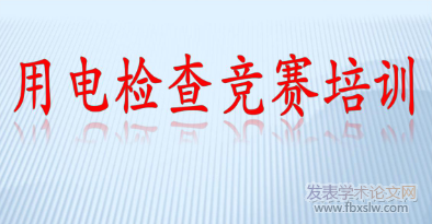 用電檢查