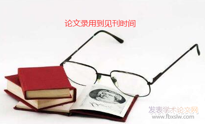 論文錄用通知