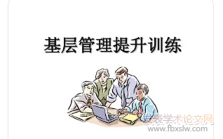 基層管理論文